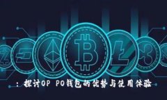 : 探讨OP PO钱包的优势与使