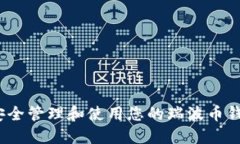 : 如何安全管理和使用您的