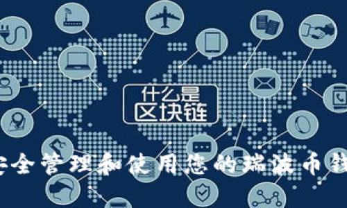 : 如何安全管理和使用您的瑞波币钱包地址？