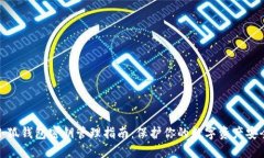 小狐钱包密钥管理指南：