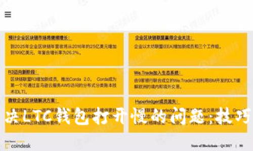 如何解决LTC钱包打开慢的问题：技巧与建议
