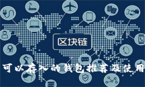 屎币可以存入的钱包推荐及使用指南