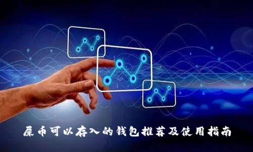 屎币可以存入的钱包推荐及使用指南