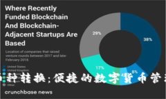 小狐钱包币种转换：便捷