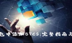如何在小狐钱包中添加B