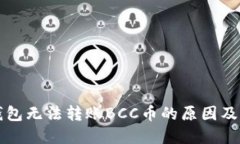 比特派钱包无法转账BCC币