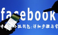 如何在链游中绑定小狐钱