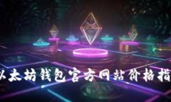 2023年以太坊钱包官方网站