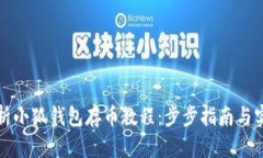 全面解析小狐钱包存币教