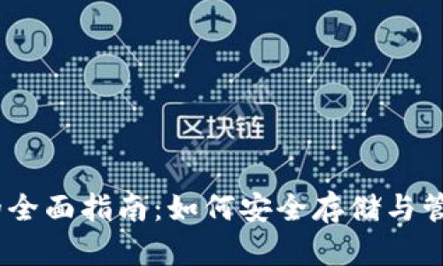 USDT电子钱包的全面指南：如何安全存储与管理你的数字资产