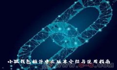 小狐钱包插件中文版本介