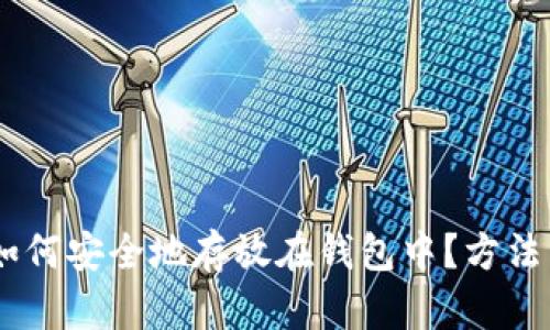 USDT如何安全地存放在钱包中？方法与建议