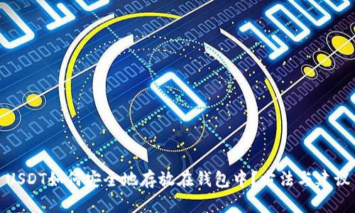 USDT如何安全地存放在钱包中？方法与建议