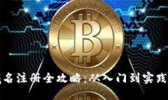 小狐钱包域名注册全攻略