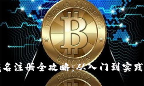 小狐钱包域名注册全攻略：从入门到实践的详细指南
