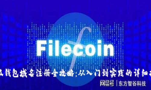 小狐钱包域名注册全攻略：从入门到实践的详细指南