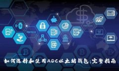 如何选择和使用ADC以太坊