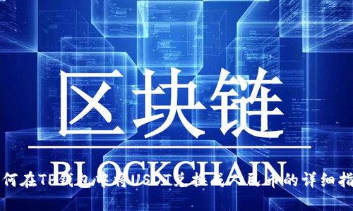 如何在TP钱包中将USDT兑换成人民币的详细指南