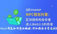 MetaMask钱包如何添加地址：