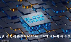 BK钱包是否支持接收BSC20的