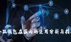 小狐钱包在国内的使用分