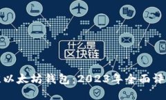 选择最佳以太坊钱包：2