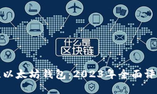 选择最佳以太坊钱包：2023年全面评测与指南