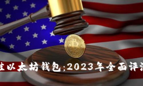 选择最佳以太坊钱包：2023年全面评测与指南