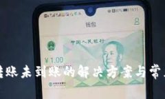 小狐钱包转账未到账的解