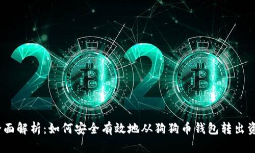  全面解析：如何安全有效地从狗狗币钱包转出资金