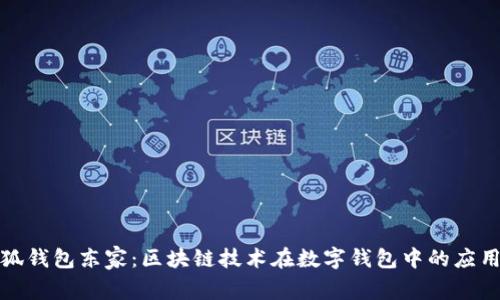 揭秘小狐钱包东家：区块链技术在数字钱包中的应用与前景