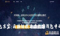 揭秘小狐钱包东家：区块