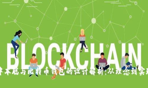 中本聪与比特币钱包的设计解析：从理念到实现