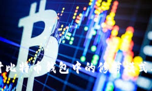 深入探讨比特币钱包中的修剪模式及其优势