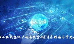 如何找回小狐钱包账户的