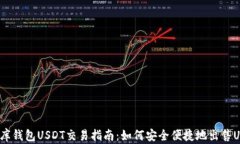 小金库钱包USDT交易指南：