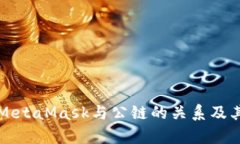 深入探讨MetaMask与公链的关