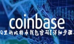 如何找回QQ里的比特币钱包