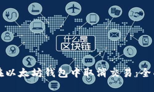 如何在以太坊钱包中取消交易：全面指南