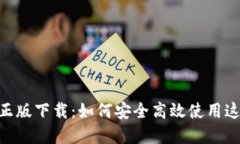 MetaMask钱包官网正版下载：