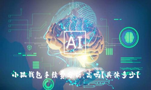 小狐钱包手续费分析：高吗？具体多少？