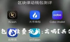 小狐钱包手续费分析：高吗？具体多少？