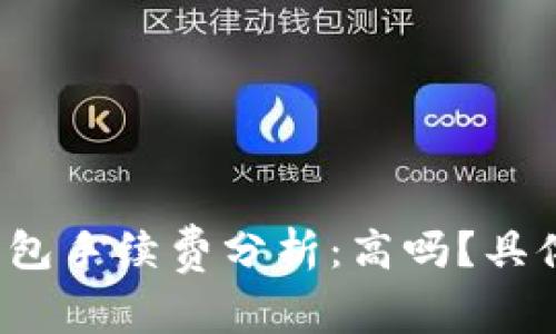 小狐钱包手续费分析：高吗？具体多少？