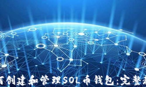 
如何创建和管理SOL币钱包：完整教程