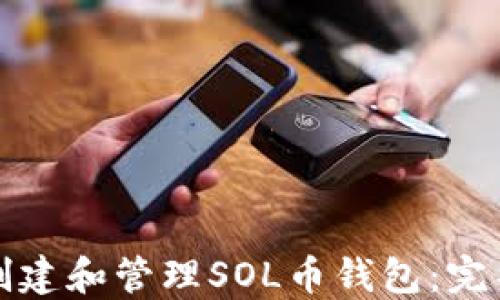 
如何创建和管理SOL币钱包：完整教程
