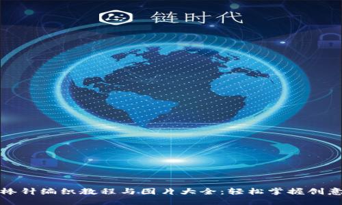 小狐钱包棒针编织教程与图片大全：轻松掌握创意编织技巧
