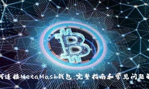 如何连接MetaMask钱包：完整指南和常见问题解答