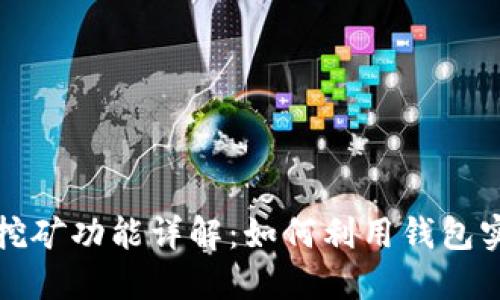 比特币钱包挖矿功能详解：如何利用钱包实现挖矿收益