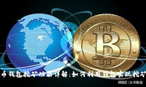 比特币钱包挖矿功能详解：如何利用钱包实现挖矿收益