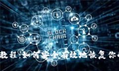 SOL钱包恢复教程：如何安